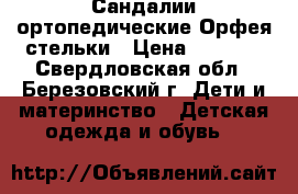 Сандалии ортопедические Орфея стельки › Цена ­ 1 000 - Свердловская обл., Березовский г. Дети и материнство » Детская одежда и обувь   